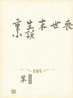 重生末世丧尸类小说