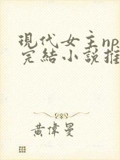 现代女主np文完结小说推荐