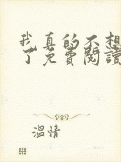 我真的不想无敌了免费阅读