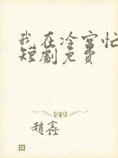 我在冷宫忙种田短剧免费