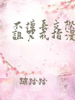 不擅长交际雪女诅咒戒指漫画免费