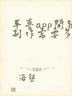 平台app开发制作需要多少钱