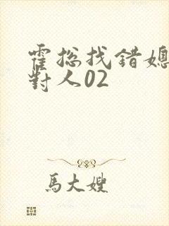 霍总找错媳妇撩对人02