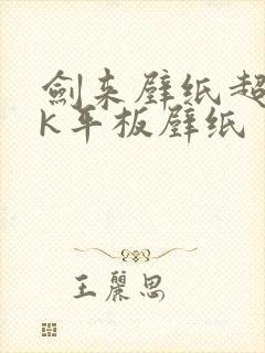 剑来壁纸超清4k平板壁纸