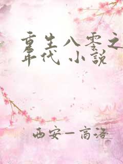 重生八零之美好年代 小说