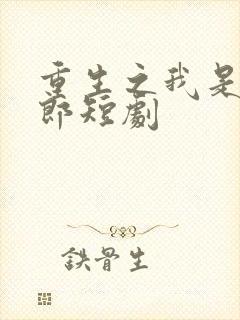 重生之我是武大郎短剧