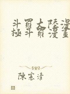 斗罗大陆漫画终极斗罗漫画免费