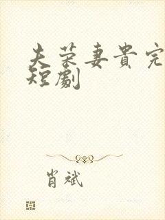 夫荣妻贵完整版短剧