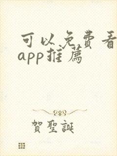 可以免费看剧的app推荐