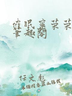 催眠宁荣荣为奴笔趣阁