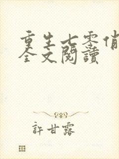 重生七零俏媳妇全文阅读