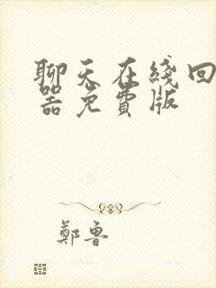 聊天在线回复神器免费版