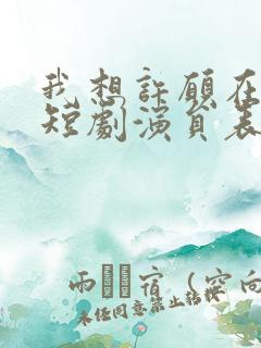 我想许愿在身边短剧演员表