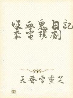 吸血鬼日记第六季电视剧