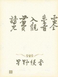 请君入梦电视剧免费观看全集在线播放