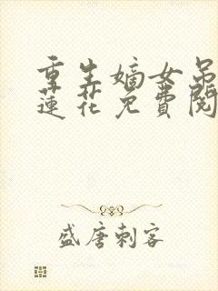 重生嫡女吊打白莲花免费阅读