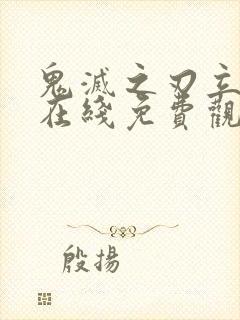 鬼灭之刃立志篇在线免费观看