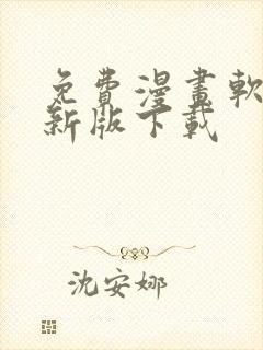 免费漫画软件最新版下载