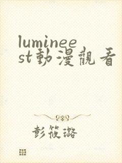 lumineest动漫观看免费
