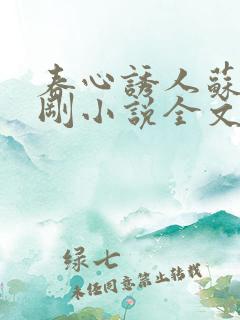 春心诱人苏柔赵刚小说全文阅读