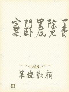 宗门里除了我都是卧底免费小说