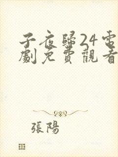 子夜归24电视剧免费观看全集高清