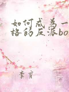 如何成为一个合格的反派boss