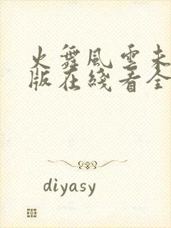 火舞风云未删减版在线看全集高清