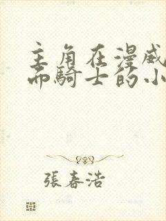 主角在漫威做假面骑士的小说