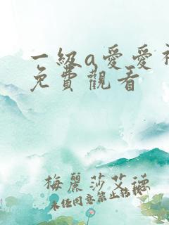 一级a爱爱视频免费观看