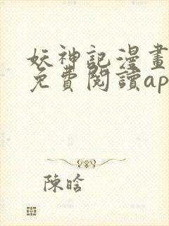 妖神记漫画全集免费阅读app