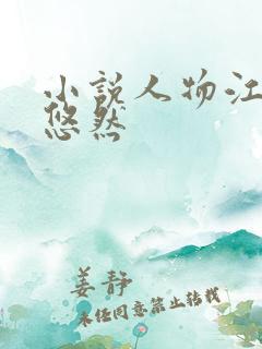 小说人物江凡许悠然