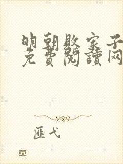 明朝败家子漫画免费阅读网站