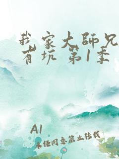 我家大师兄脑子有坑 第1季