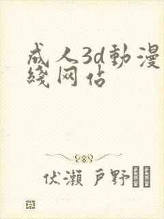 成人3d动漫在线网站