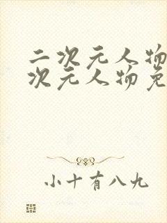 二次元人物桶二次元人物免费