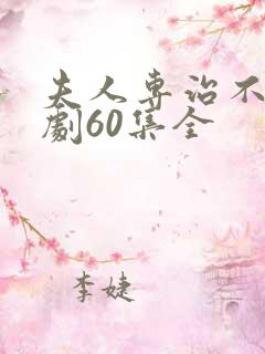 夫人专治不服短剧60集全