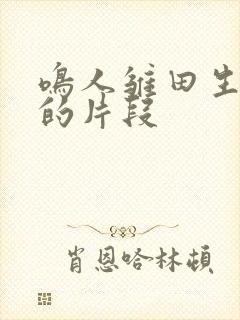 鸣人雏田生孩子的片段