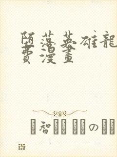 堕落英雄龙宙免费漫画