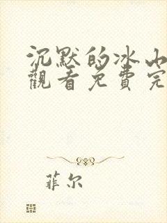 沉默的冰山在线观看免费完整版