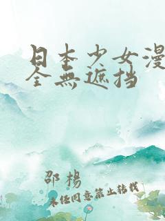 日本少女漫画大全无遮挡