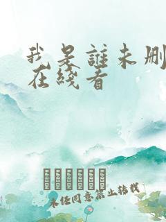 我是谁未删减版在线看