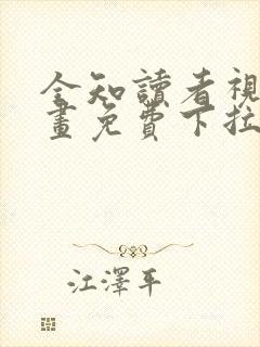 全知读者视角漫画免费下拉网