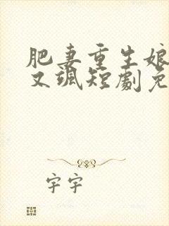 肥妻重生娘亲拽又飒短剧免费观看