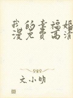 我的幸福婚约动漫免费高清