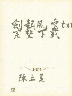 剑起风云txt完整下载