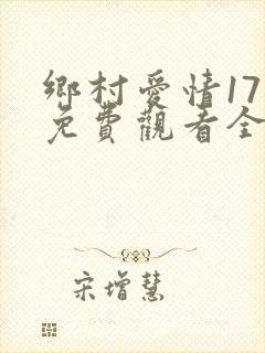 乡村爱情17季免费观看全集完整版
