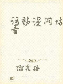 污动漫网站在线看