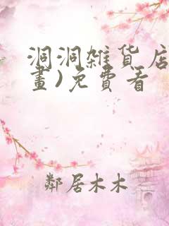 洞洞杂货店(漫画)免费看