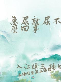 急尿就尿不出怎么回事